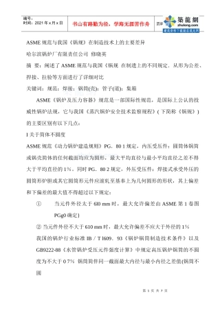 asme规范与我国《锅规》在制造技术上的主要差异_secret