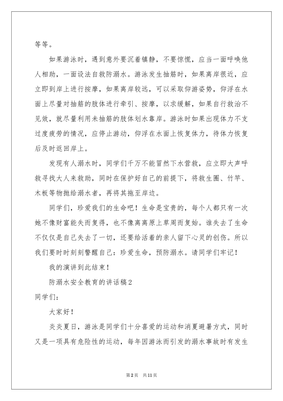 防溺水安全教育的讲话稿（通用6篇）_第2页