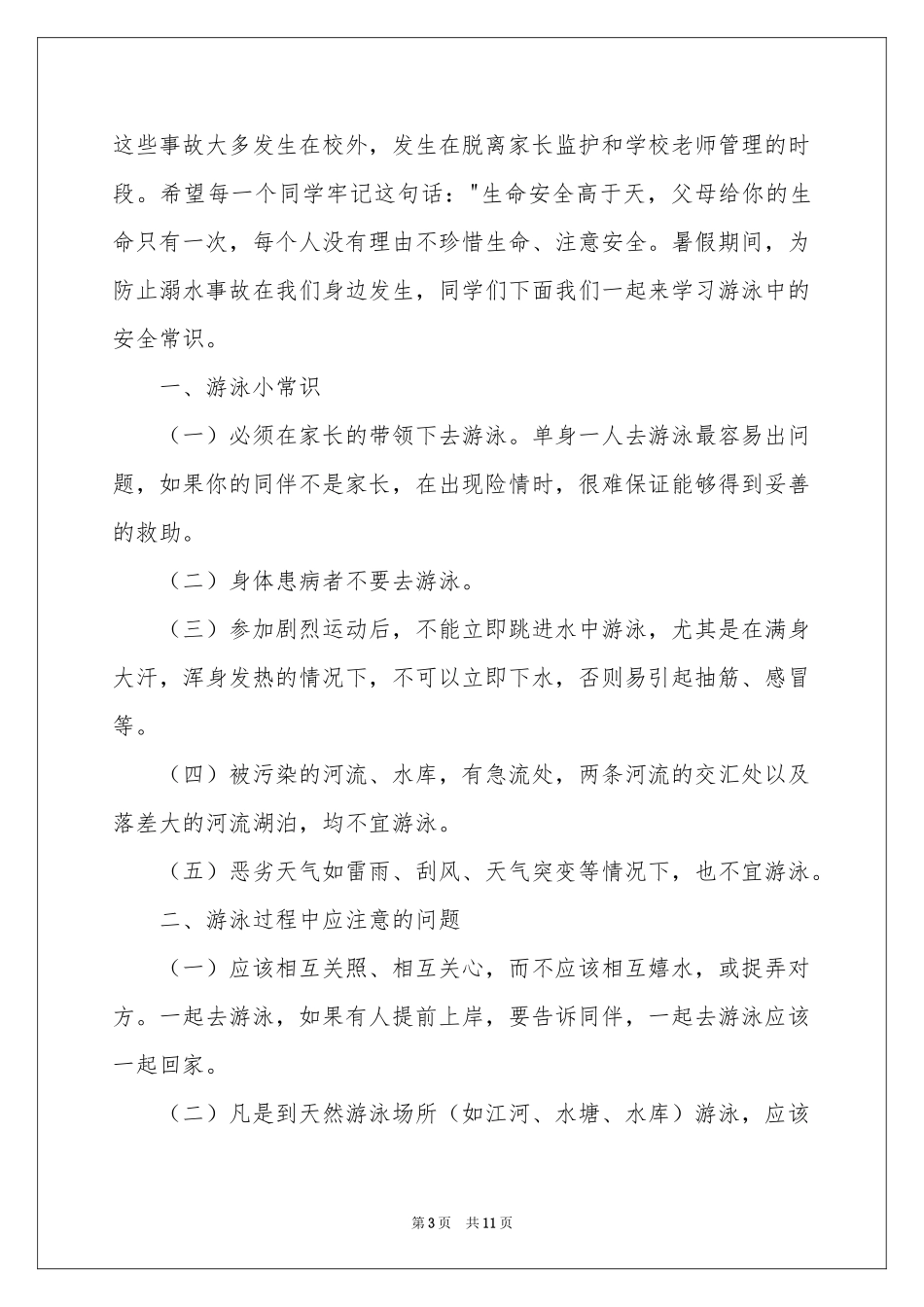防溺水安全教育的讲话稿（通用6篇）_第3页