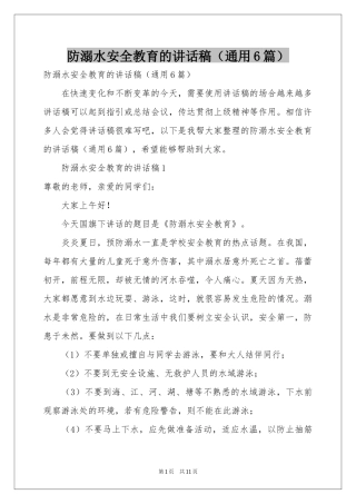 防溺水安全教育的讲话稿（通用6篇）