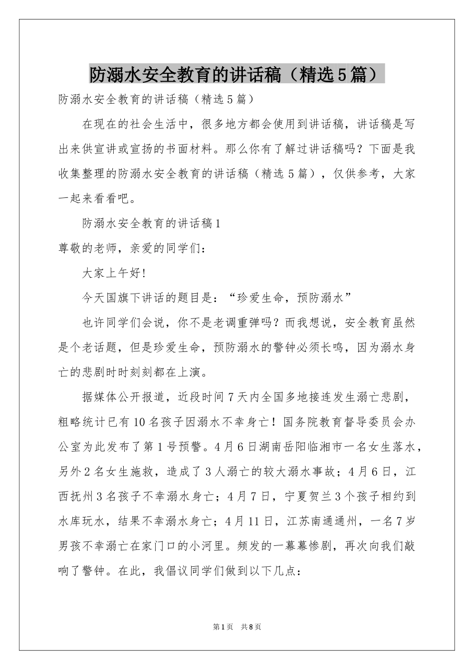 防溺水安全教育的讲话稿（精选5篇）_第1页