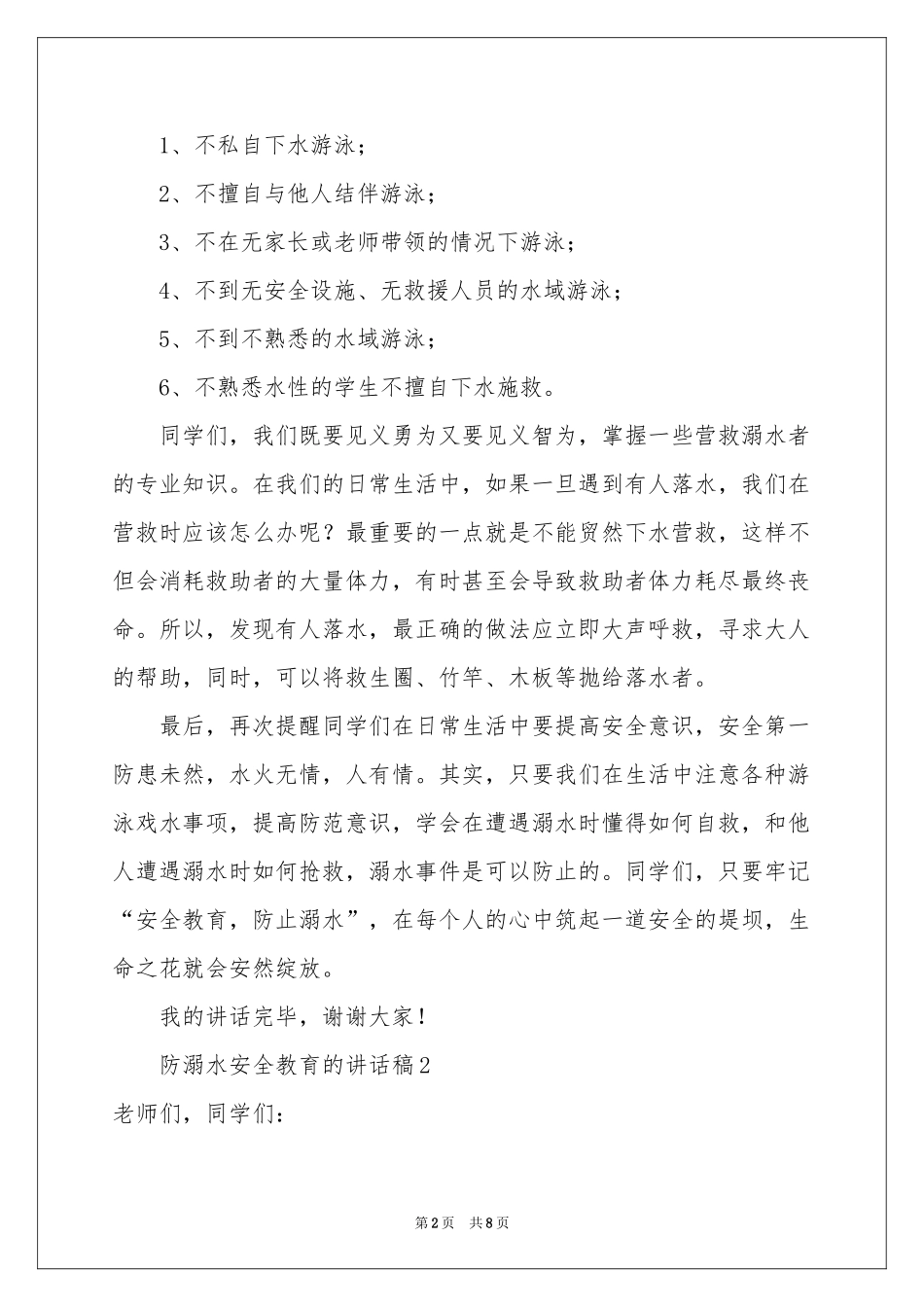 防溺水安全教育的讲话稿（精选5篇）_第2页