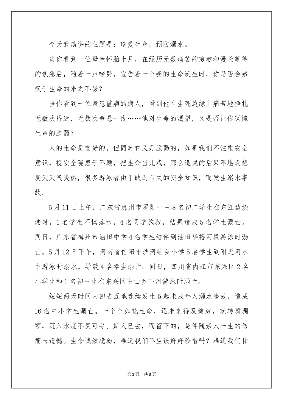 防溺水安全教育的讲话稿（精选5篇）_第3页