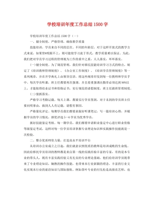 学校培训年度工作总结1500字 