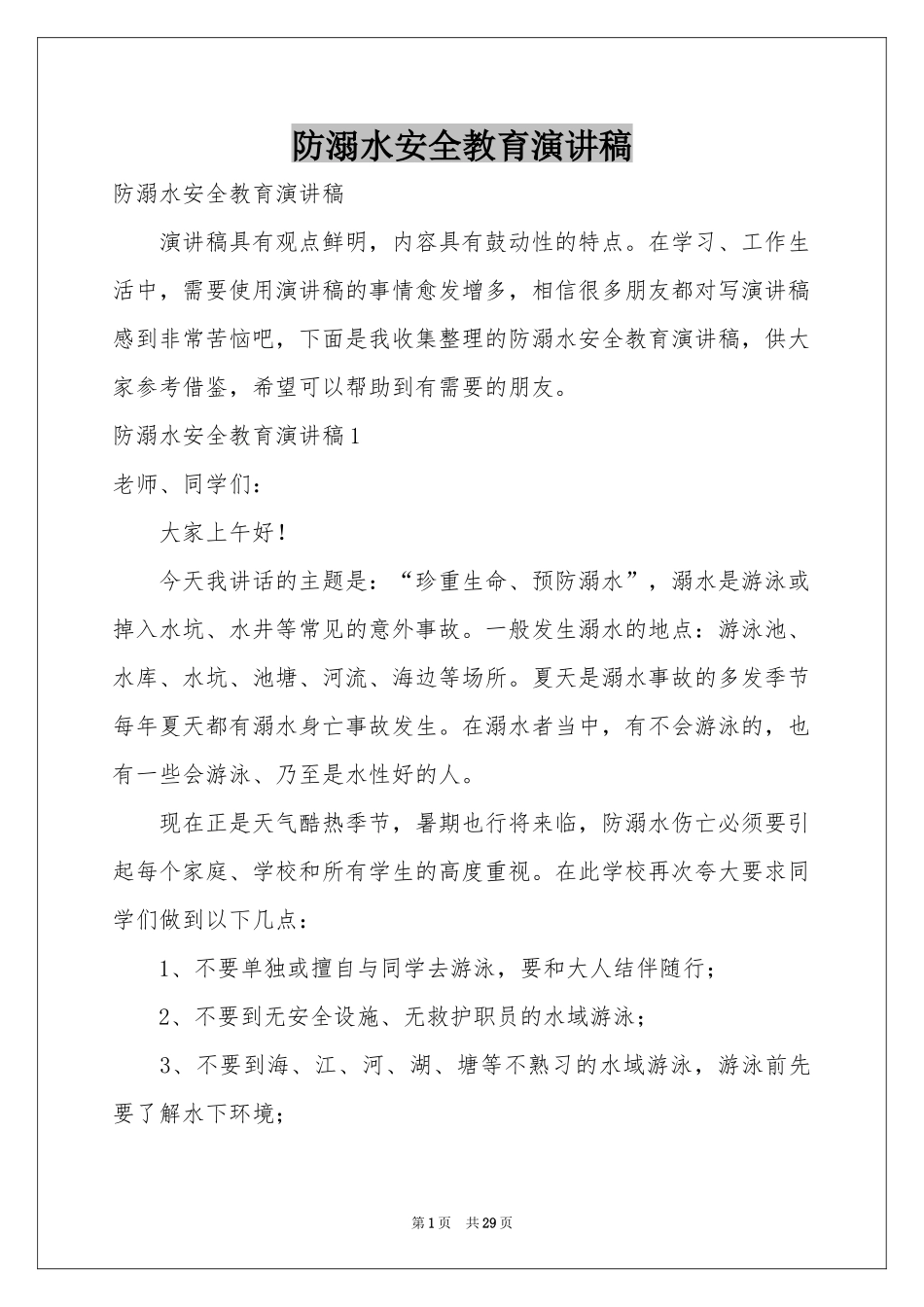 防溺水安全教育演讲稿_第1页