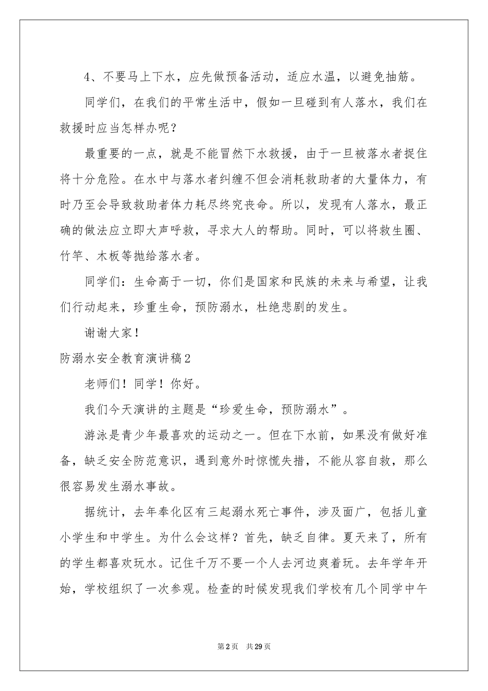 防溺水安全教育演讲稿_第2页