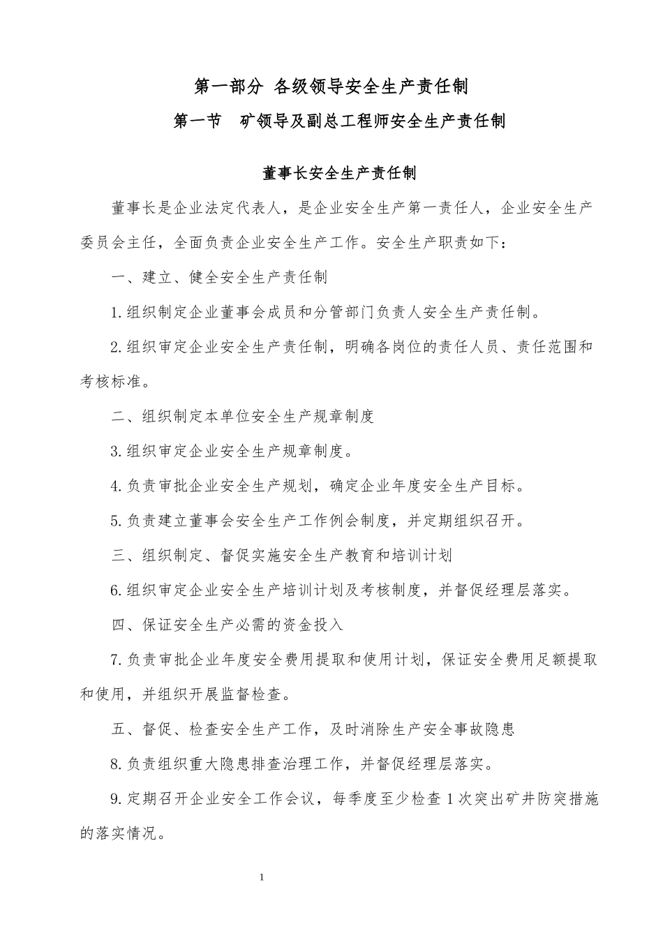 2017丰阳煤矿采掘系统安全生产岗位责任制_第1页