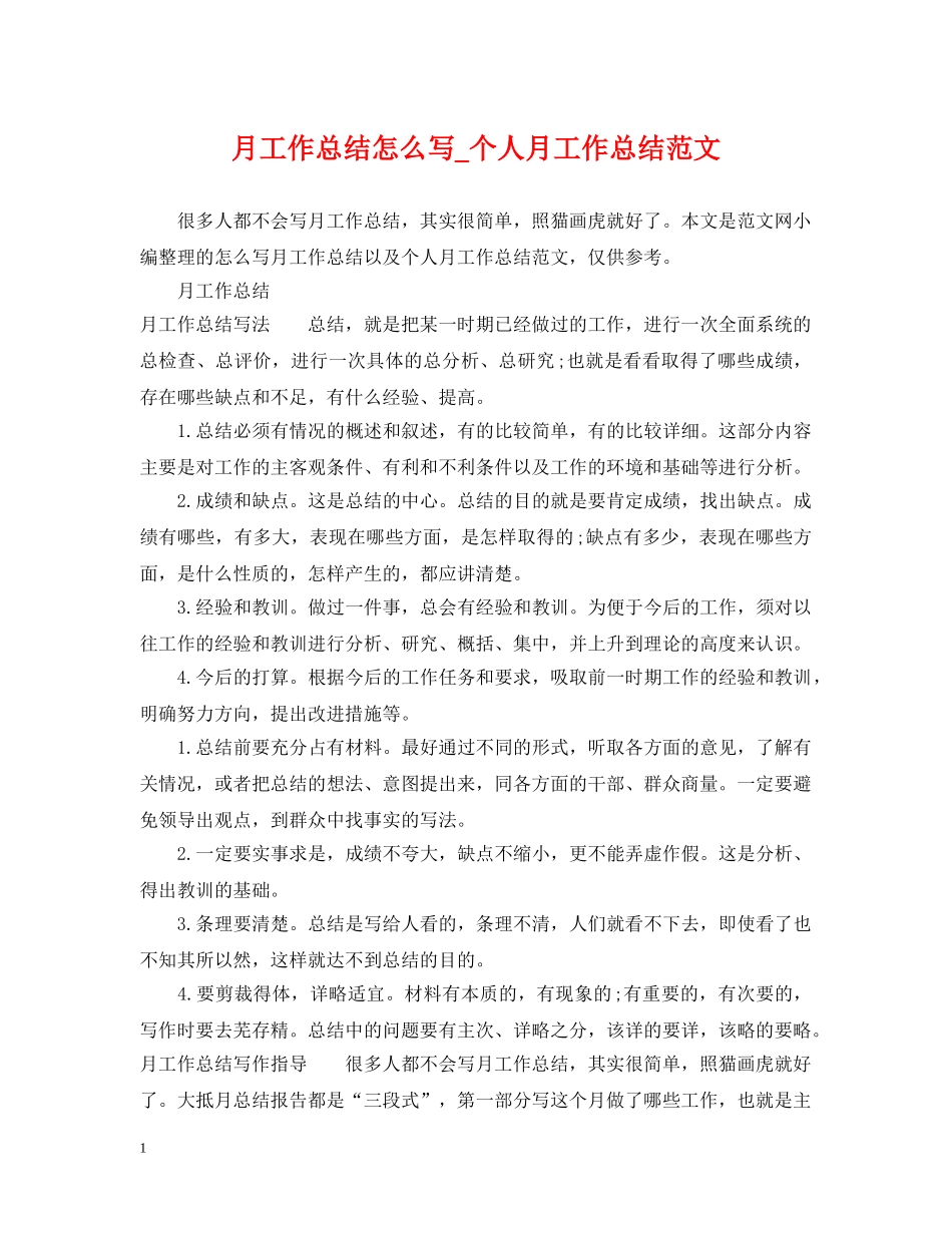 月工作总结怎么写_个人月工作总结范文 _第1页