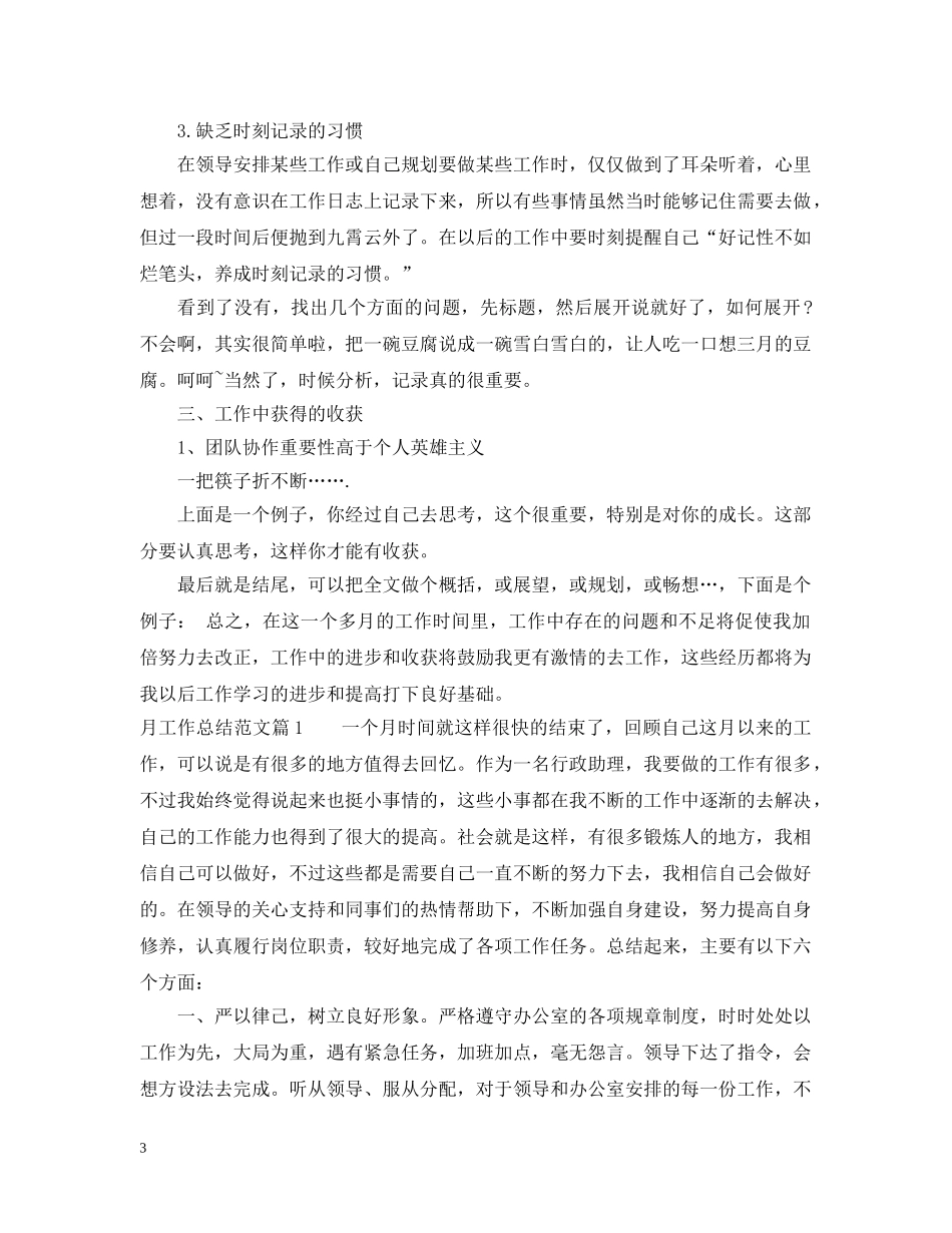 月工作总结怎么写_个人月工作总结范文 _第3页