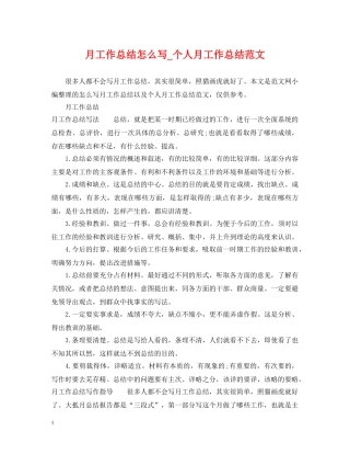 月工作总结怎么写_个人月工作总结范文 