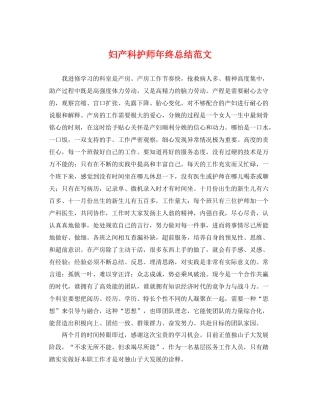 妇产科护师年终总结范文 