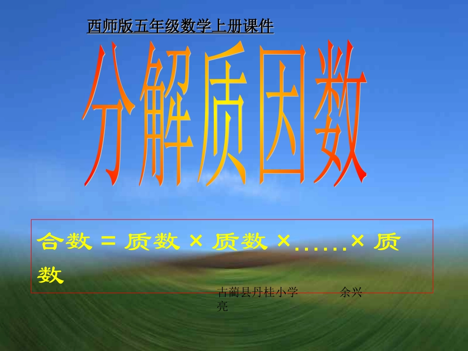 五年级数学上册-分解质因数课件n_第1页