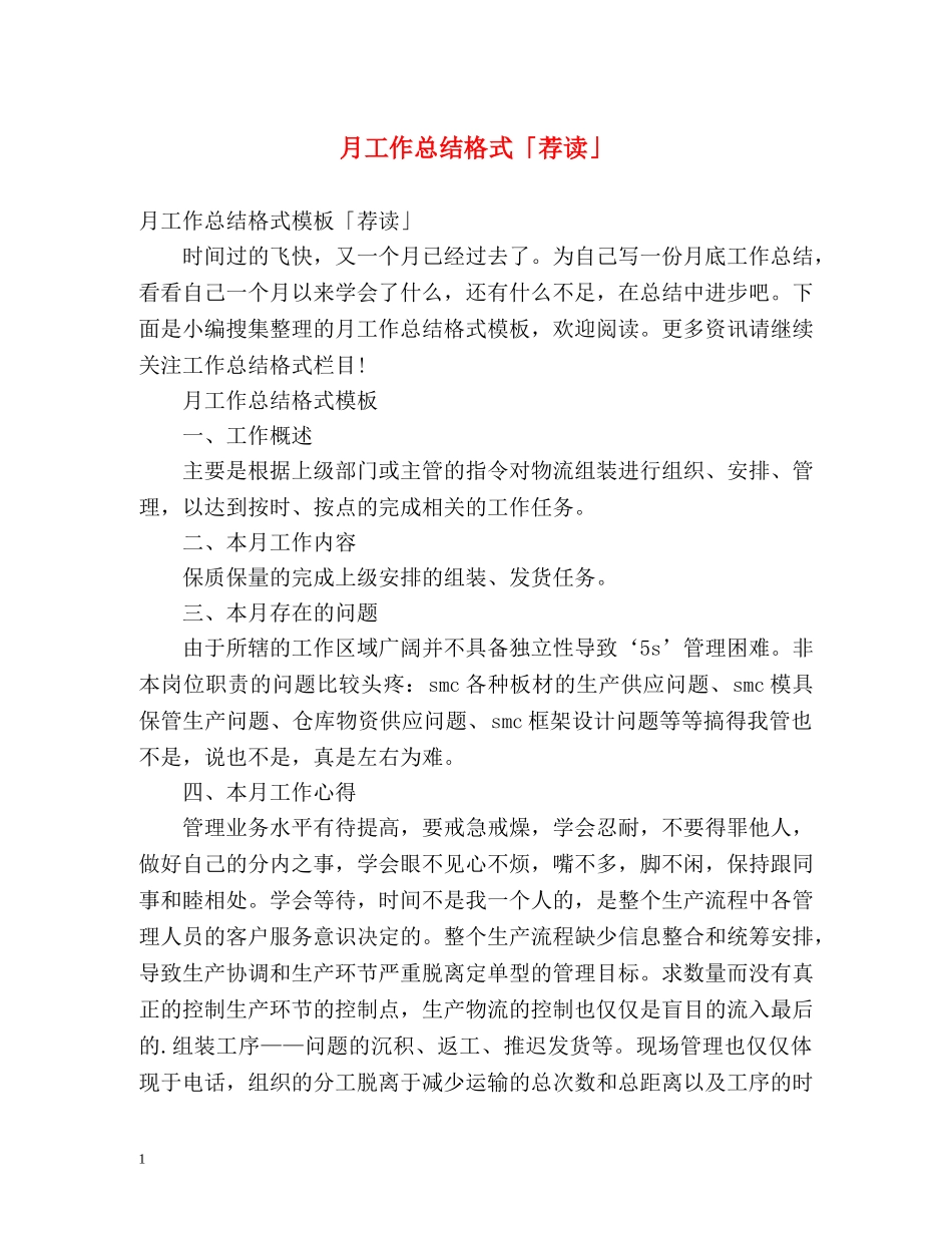 月工作总结格式「荐读」 _第1页