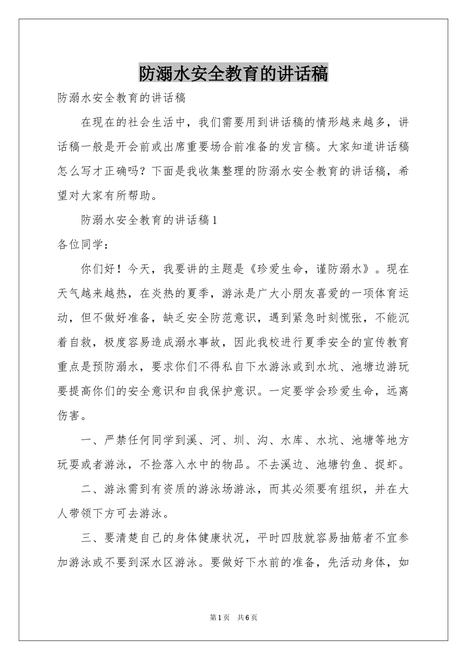 防溺水安全教育的讲话稿_第1页