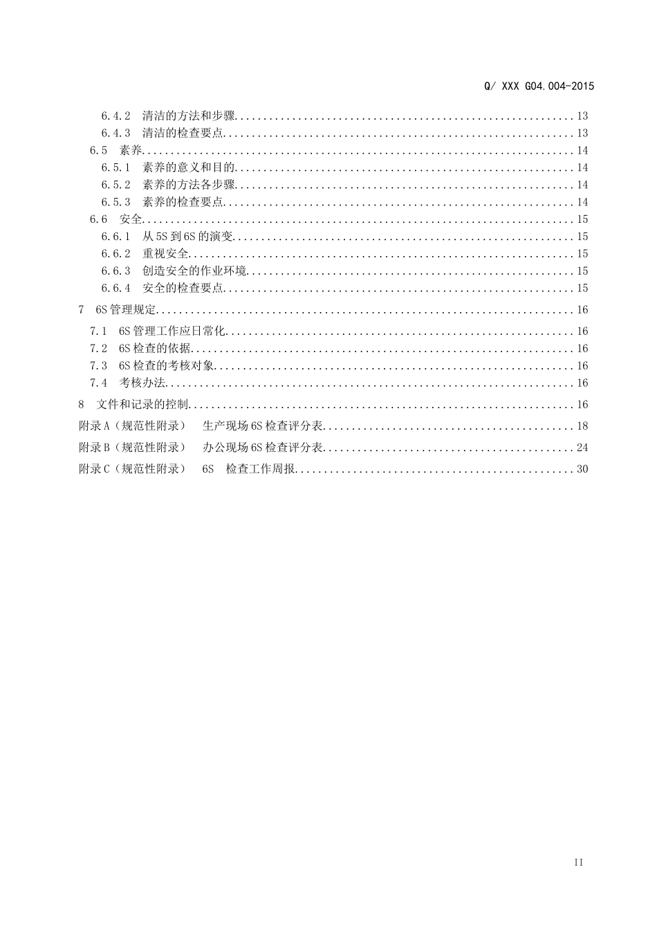 工作场所6S管理规范_第3页