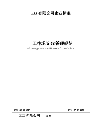 工作场所6S管理规范