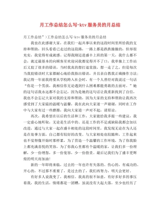 月工作总结怎么写-ktv服务员的月总结 