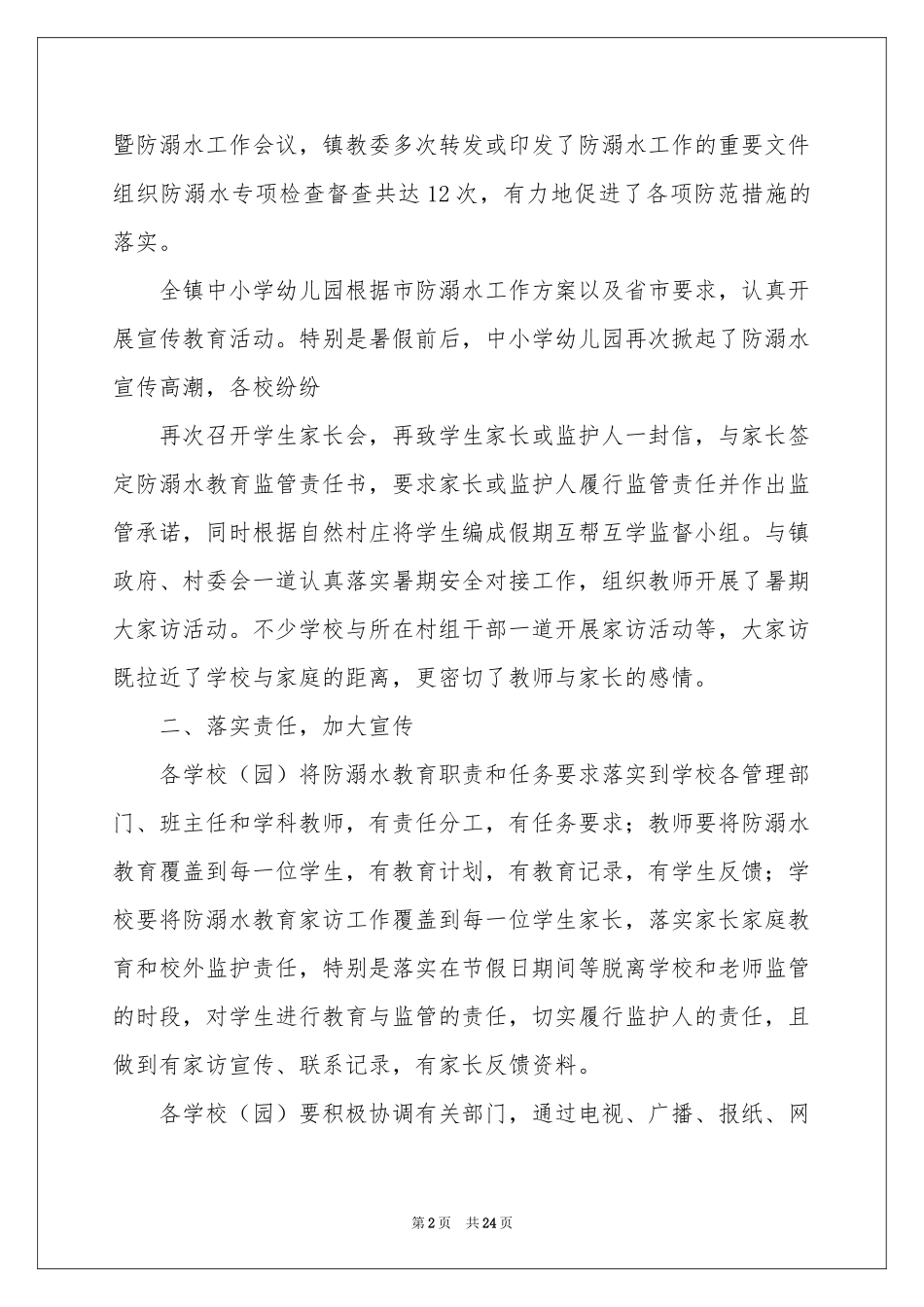 防溺水安全教育活动参考总结_第2页