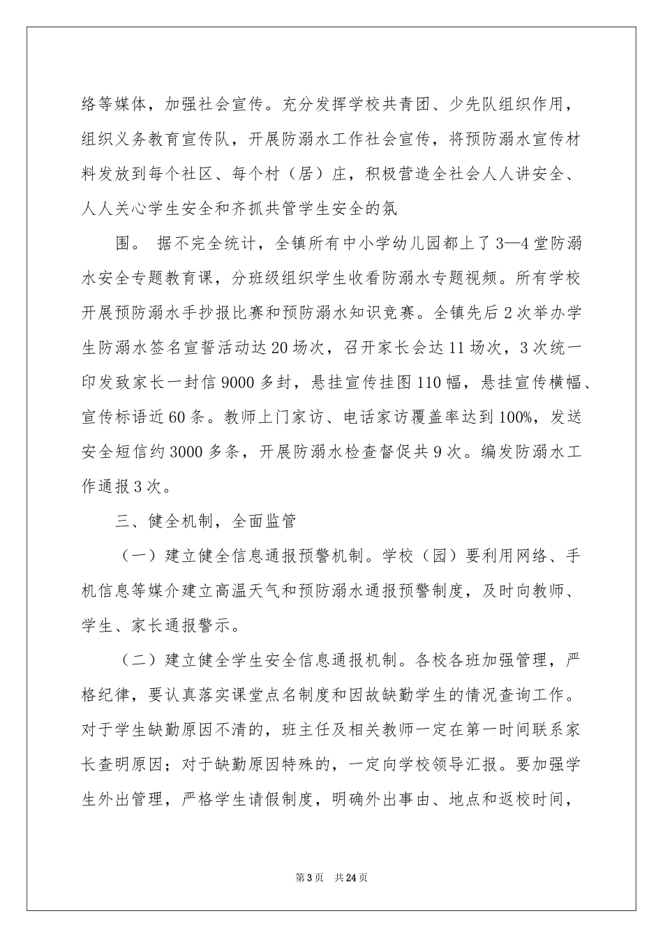 防溺水安全教育活动参考总结_第3页