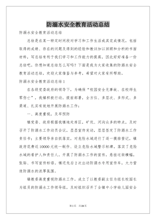 防溺水安全教育活动参考总结