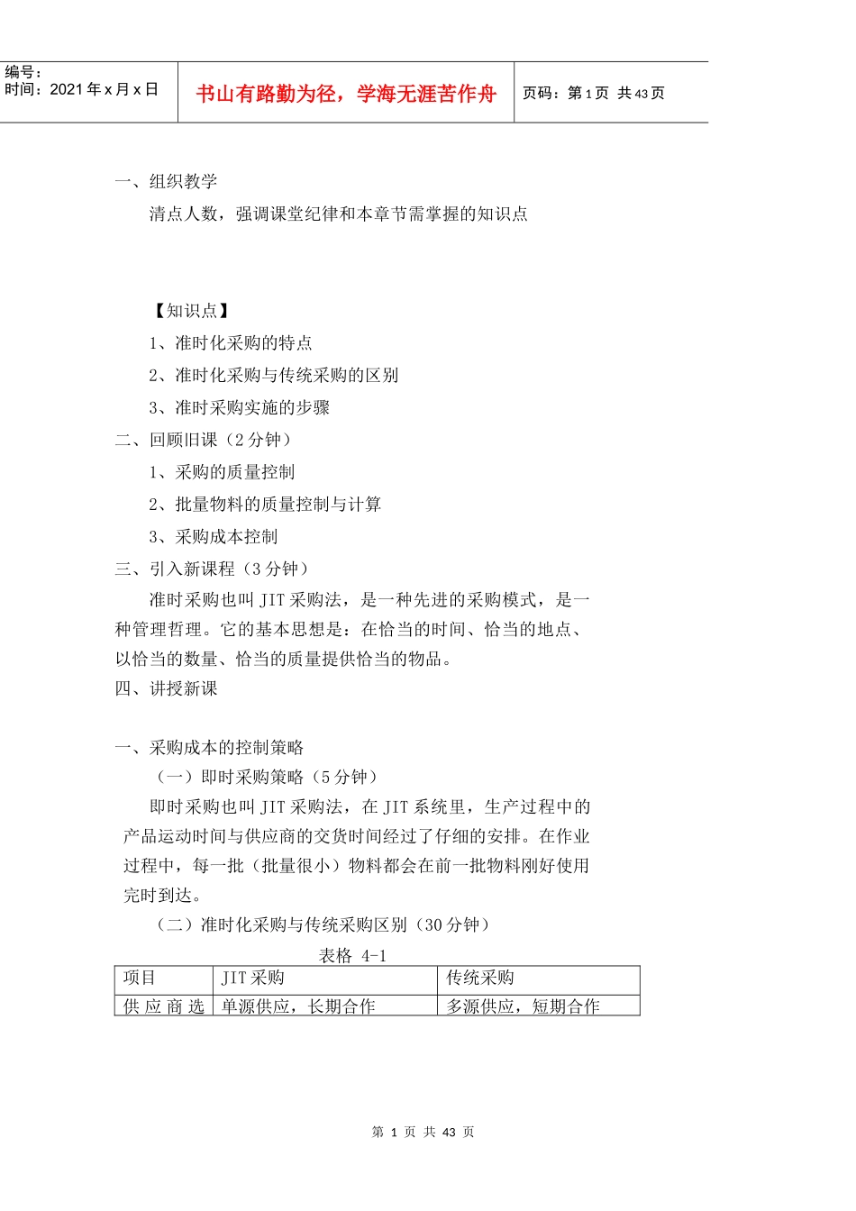 采购基础知识与技巧-JIT准时化采购教案3_第1页