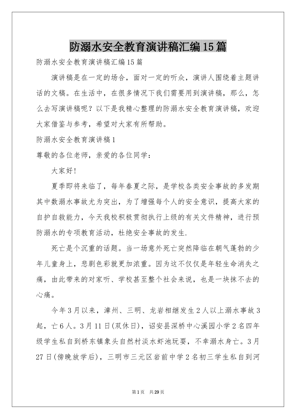 防溺水安全教育演讲稿汇编15篇_第1页
