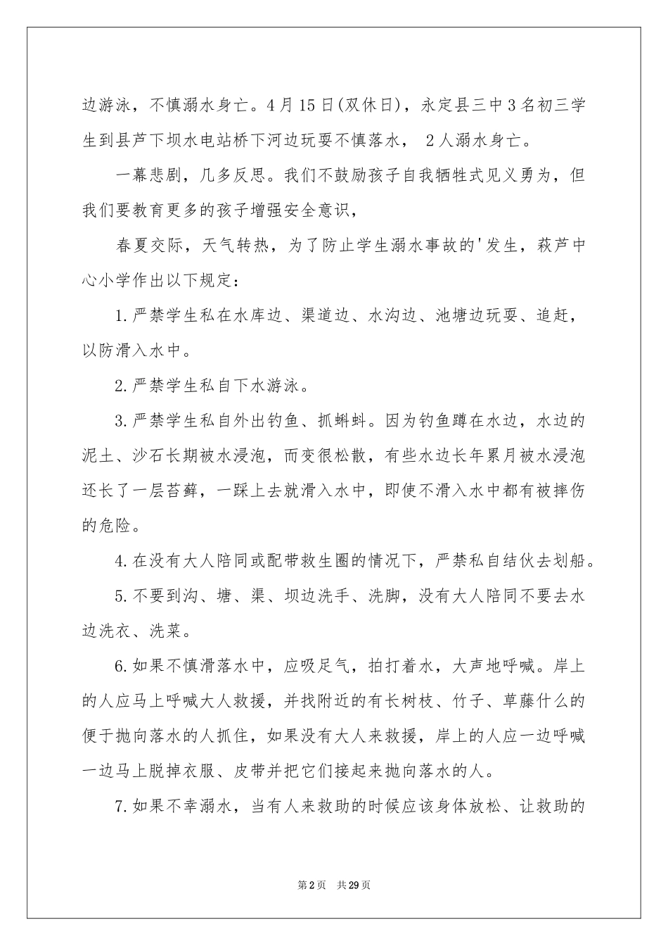 防溺水安全教育演讲稿汇编15篇_第2页