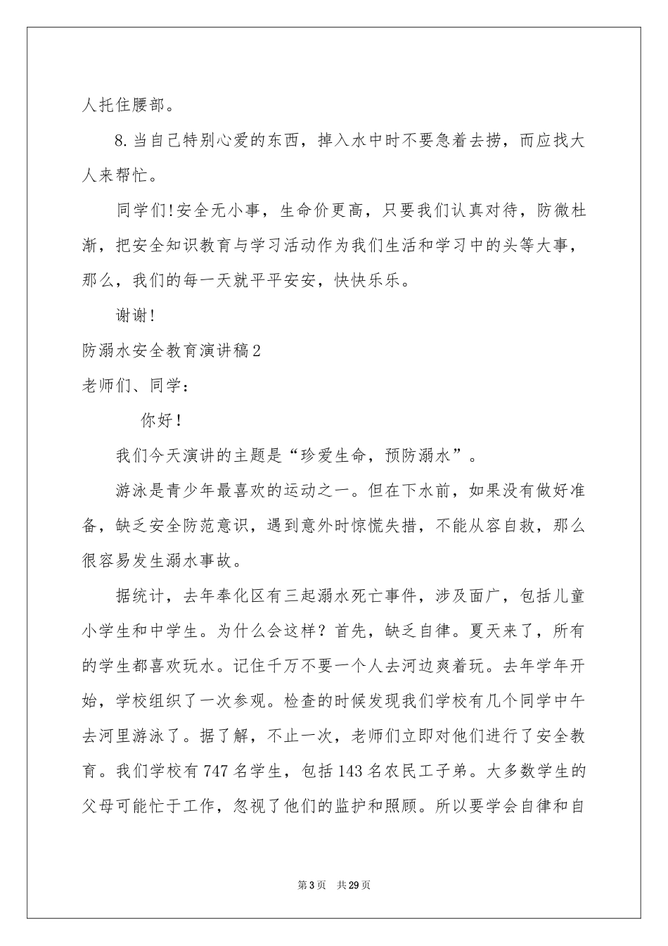 防溺水安全教育演讲稿汇编15篇_第3页