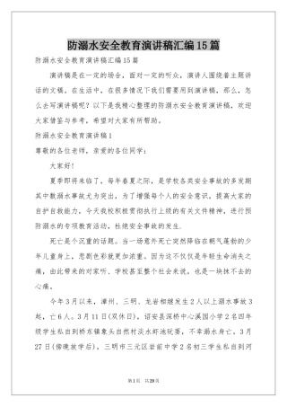 防溺水安全教育演讲稿汇编15篇