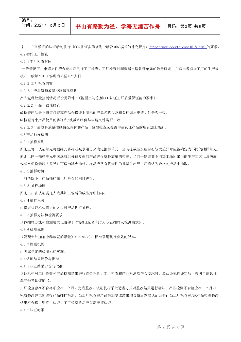 混凝土防冻剂3C认证实施规则_第2页
