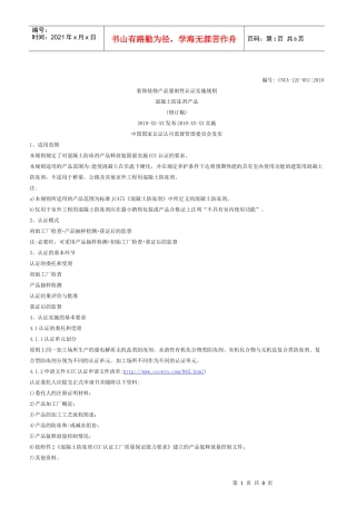 混凝土防冻剂3C认证实施规则