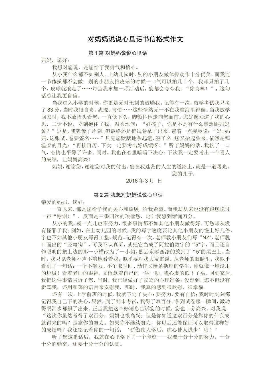 对妈妈说说心里话书信格式作文_第1页
