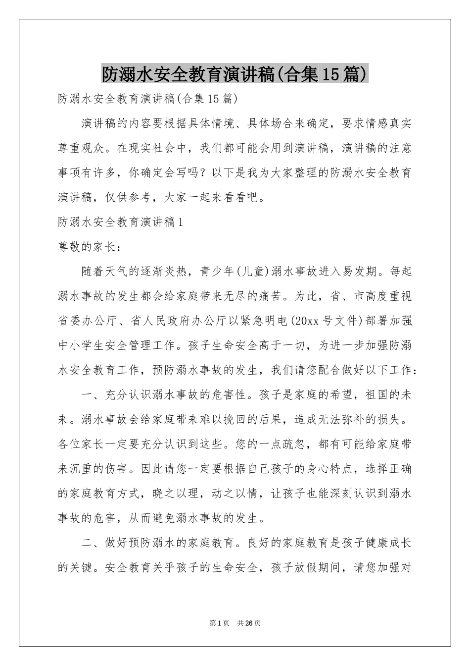 防溺水安全教育演讲稿(合集15篇)_第1页