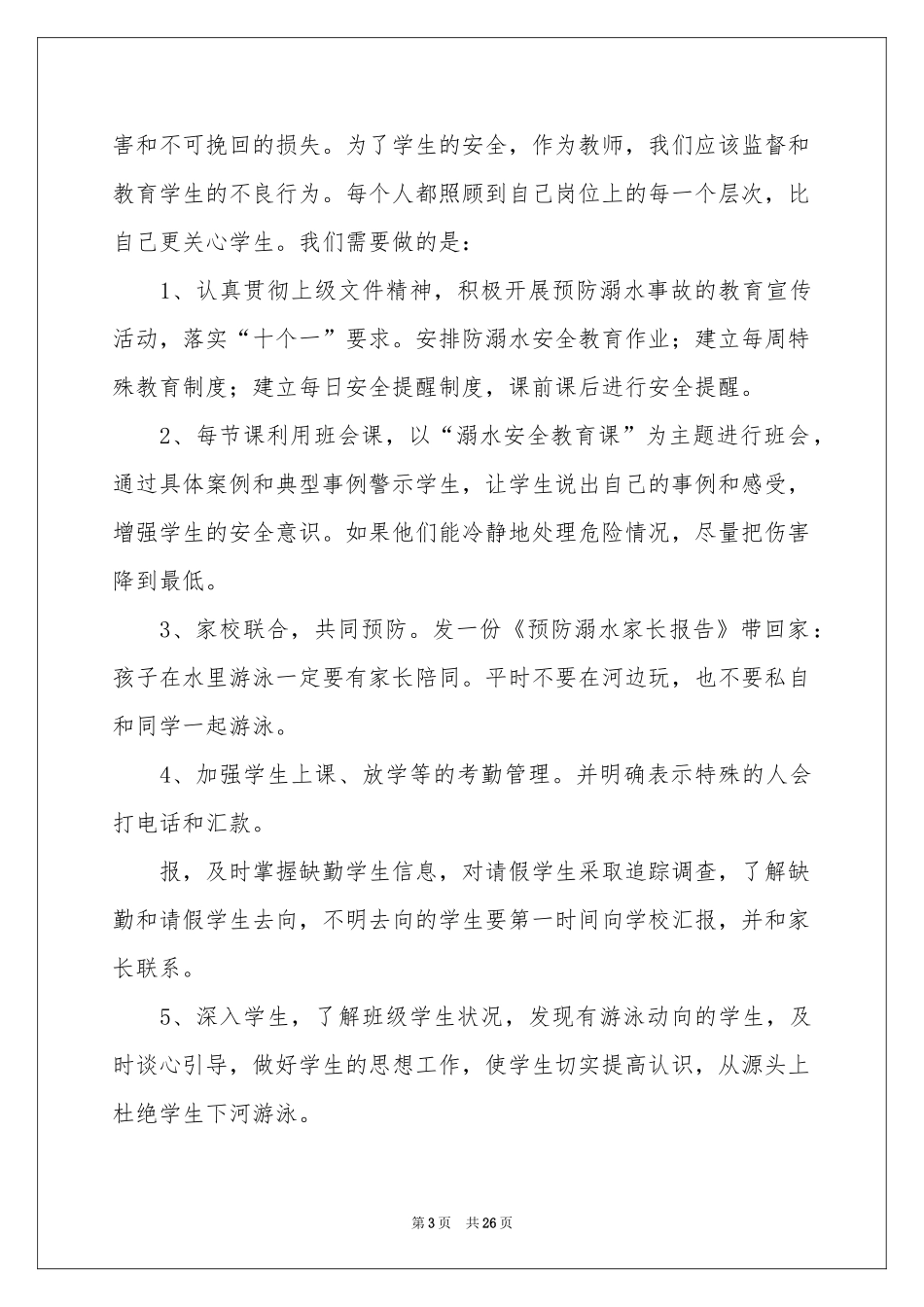 防溺水安全教育演讲稿(合集15篇)_第3页