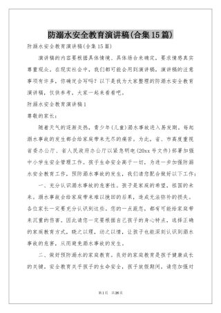 防溺水安全教育演讲稿(合集15篇)