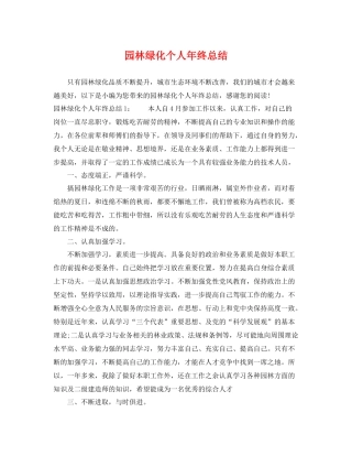 园林绿化个人年终总结 
