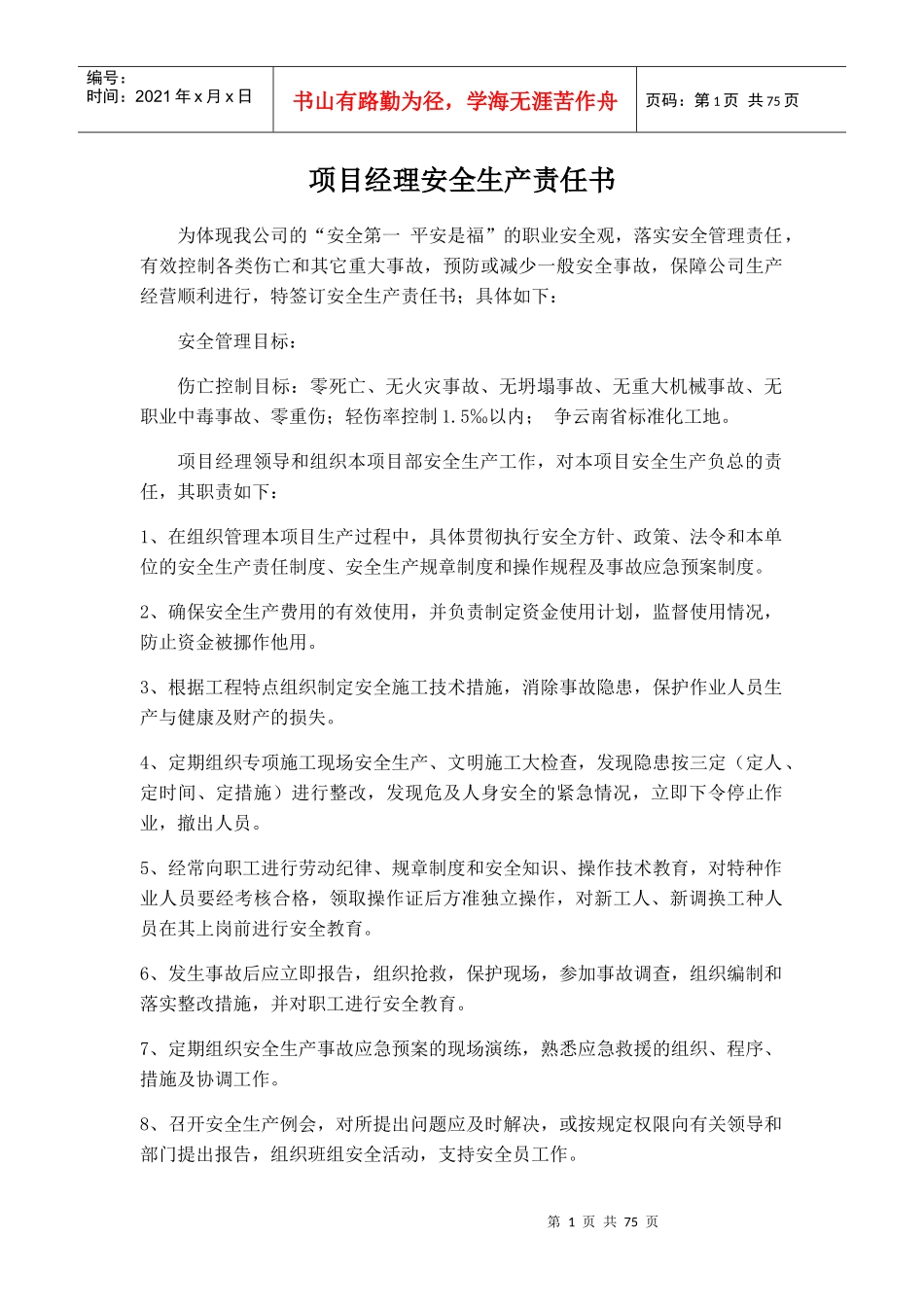 某公司项目经理安全生产责任书_第1页