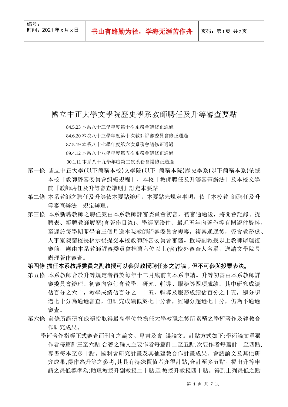 某学院历史学系教师聘任及升等审查要点_第1页