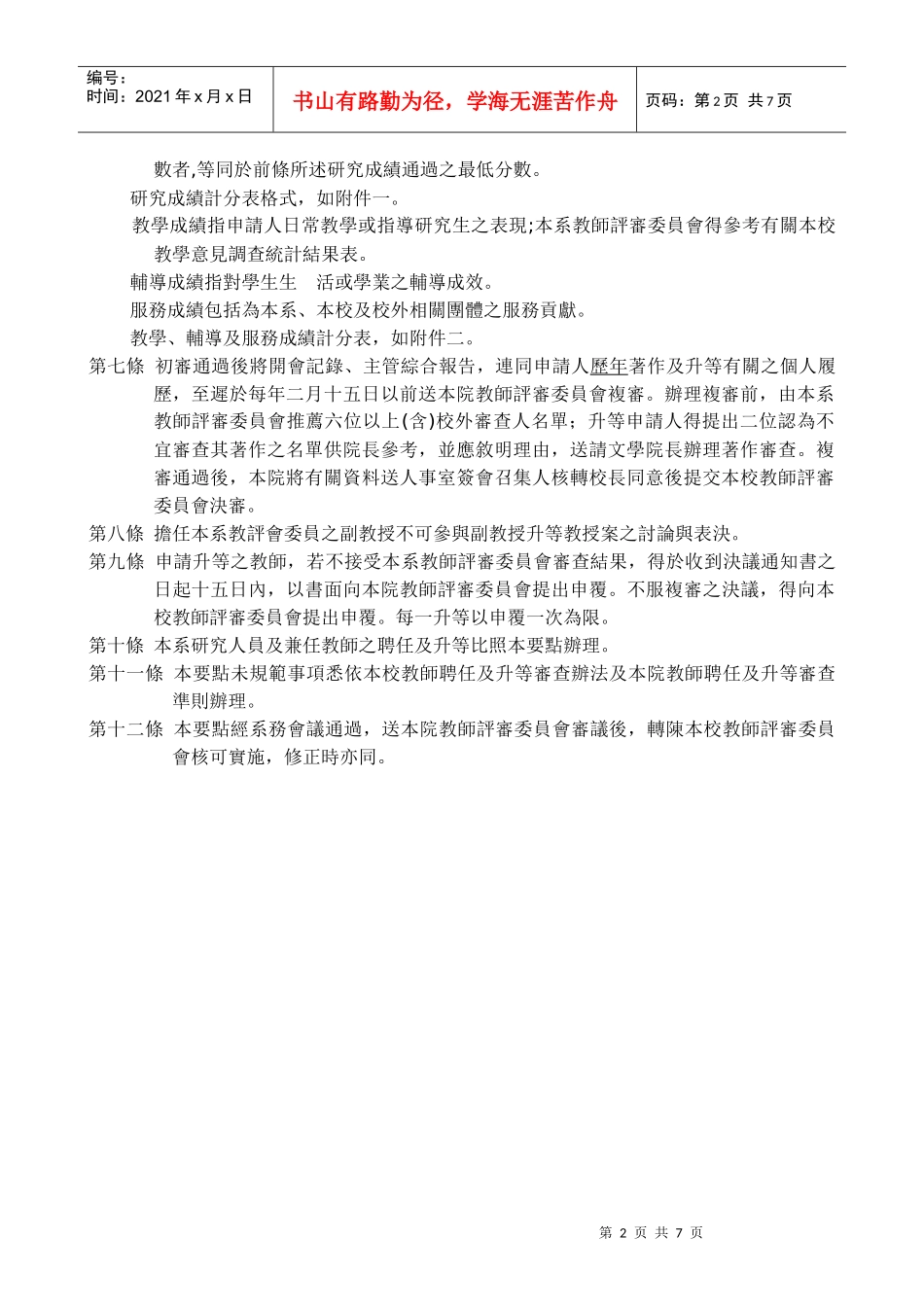 某学院历史学系教师聘任及升等审查要点_第2页
