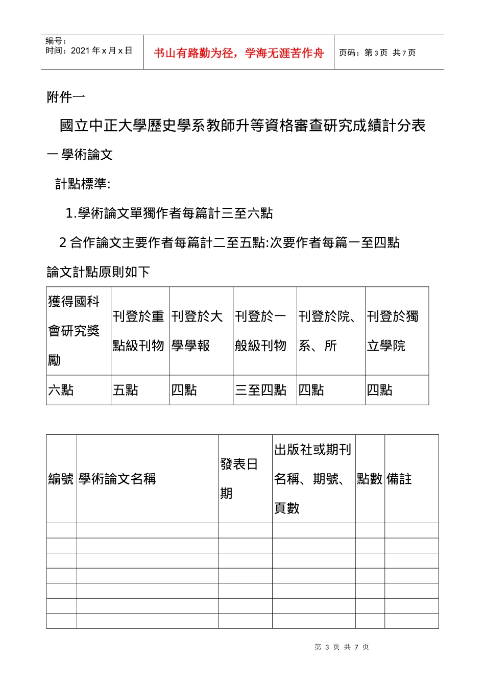 某学院历史学系教师聘任及升等审查要点_第3页
