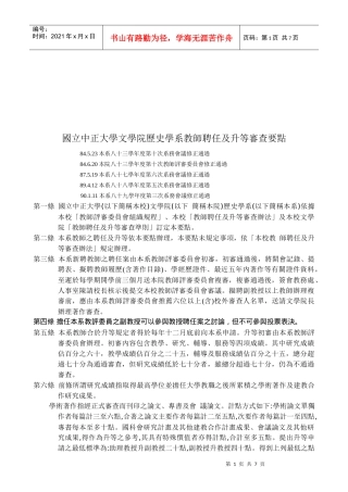 某学院历史学系教师聘任及升等审查要点