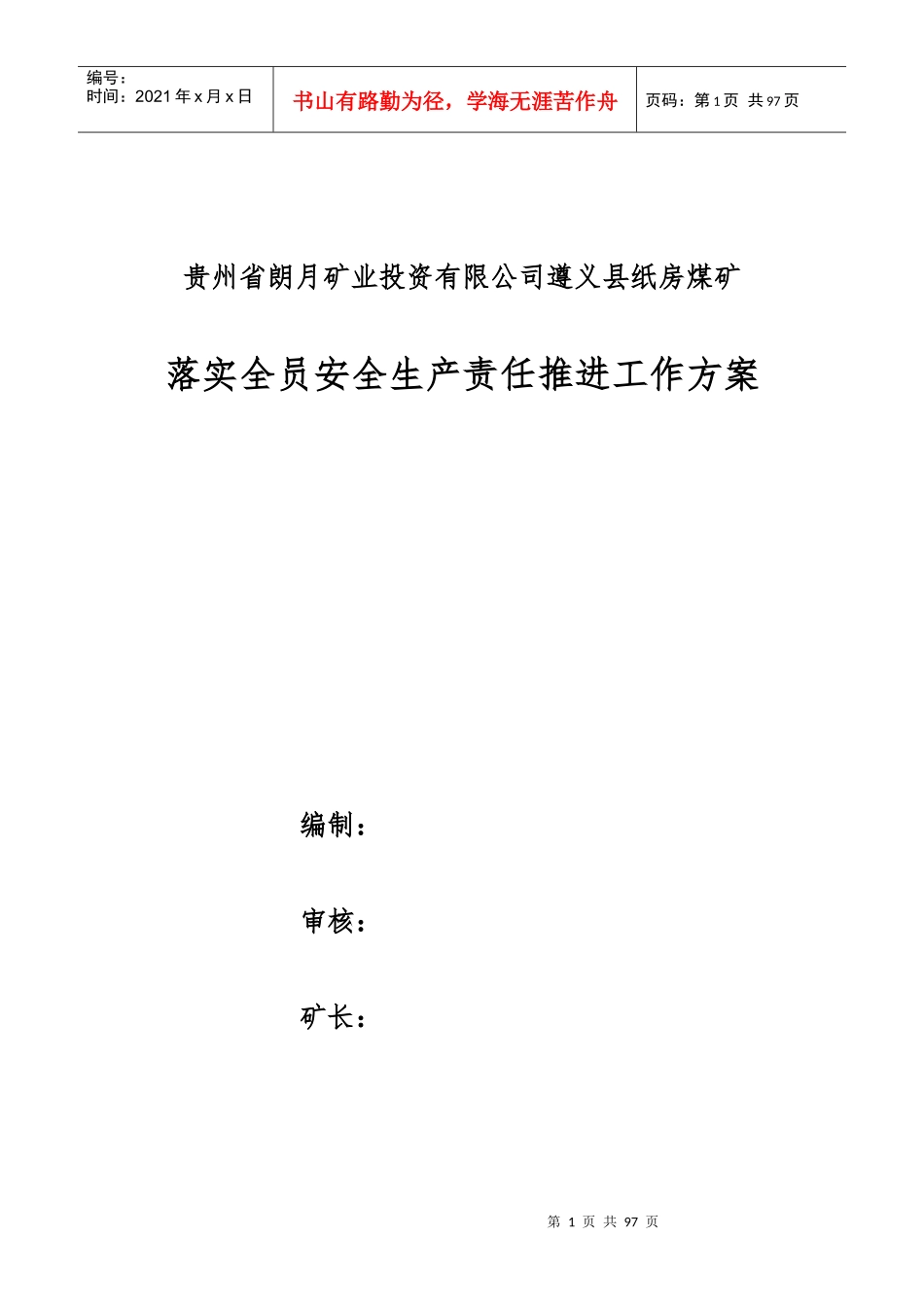 遵义县纸房煤矿落实全员安全生产责任推进工作方案_第1页
