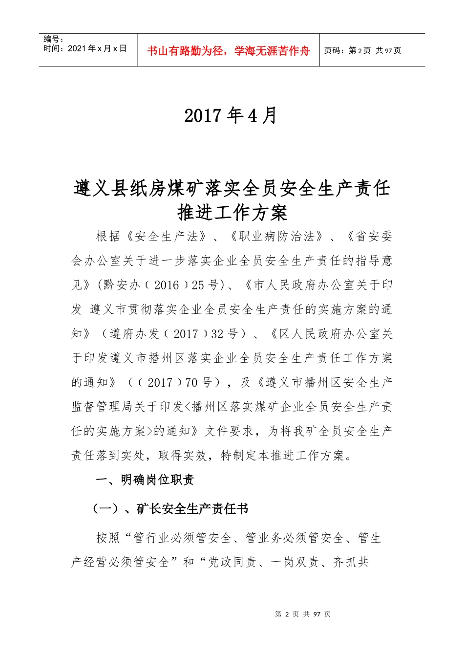 遵义县纸房煤矿落实全员安全生产责任推进工作方案_第2页