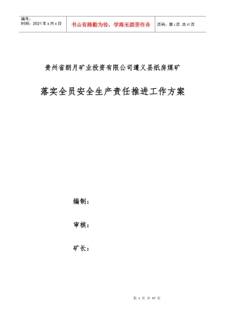 遵义县纸房煤矿落实全员安全生产责任推进工作方案