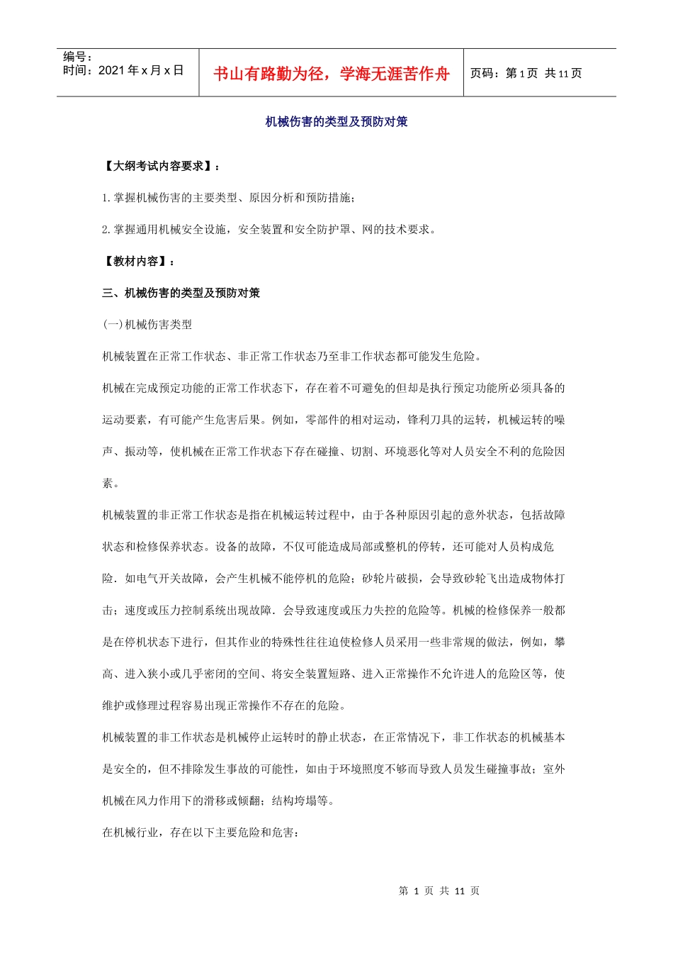 安全管理——技术讲义作业-技术2-机械伤害的类型及预防对策(doc 11)_第1页