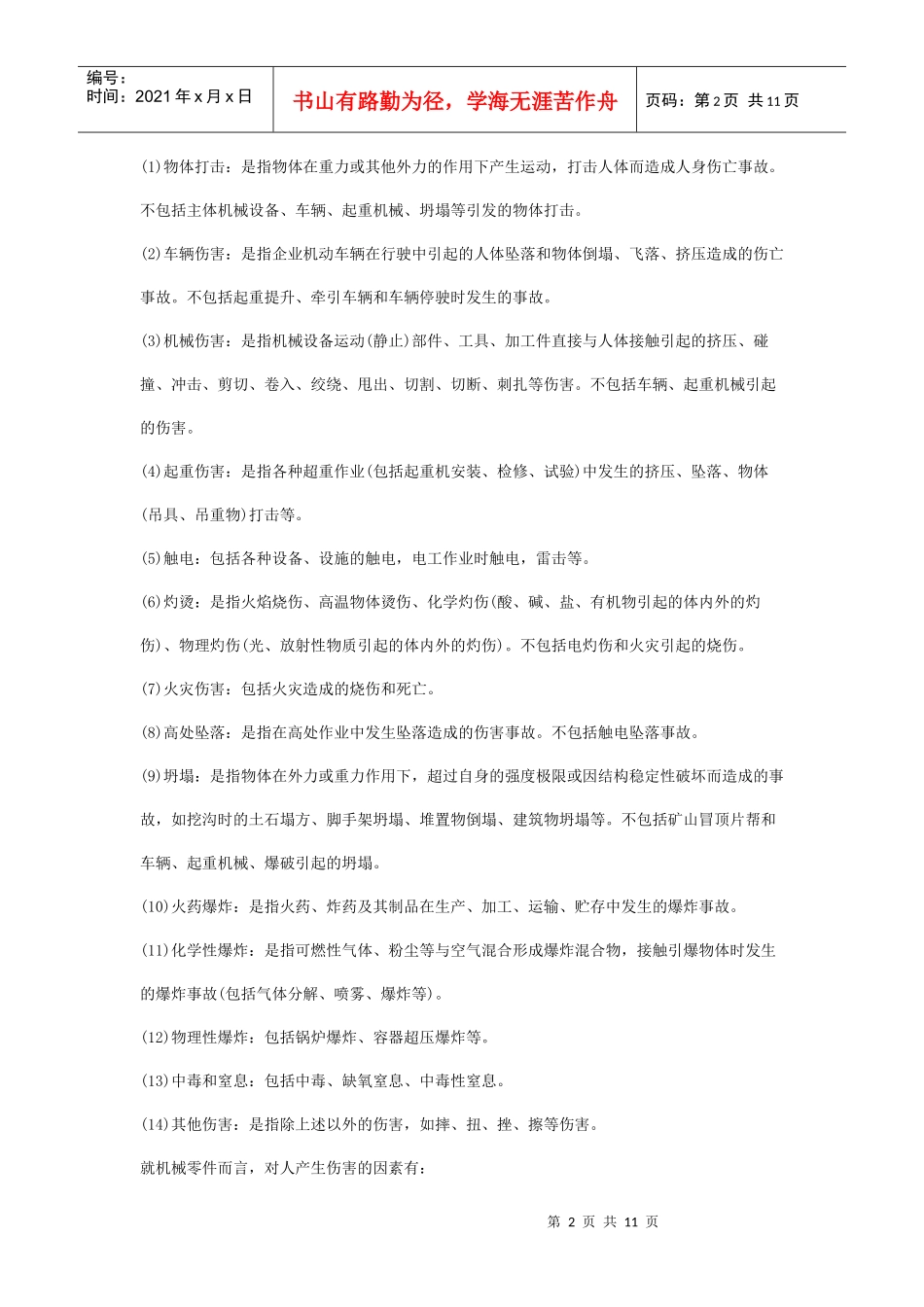 安全管理——技术讲义作业-技术2-机械伤害的类型及预防对策(doc 11)_第2页