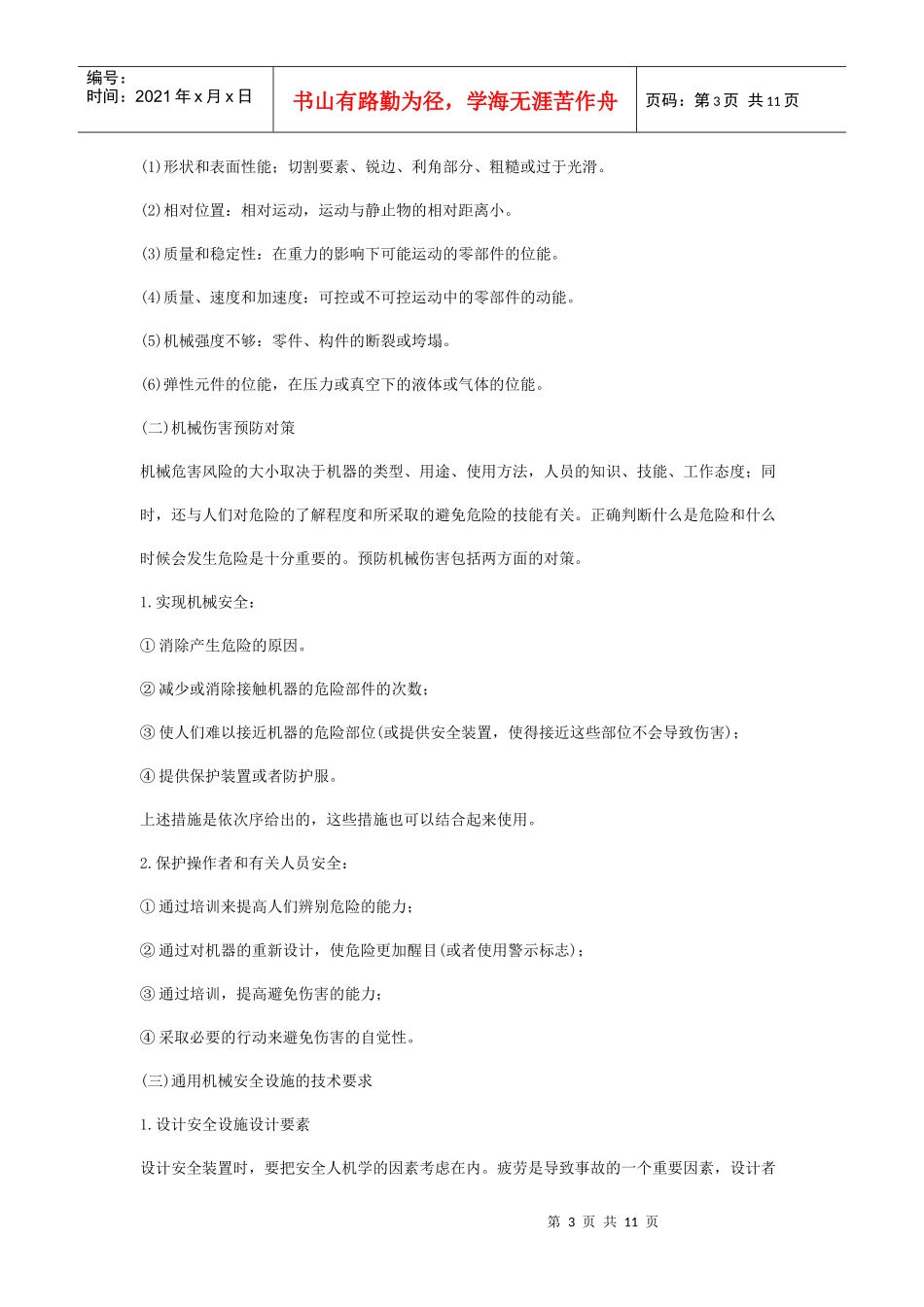 安全管理——技术讲义作业-技术2-机械伤害的类型及预防对策(doc 11)_第3页