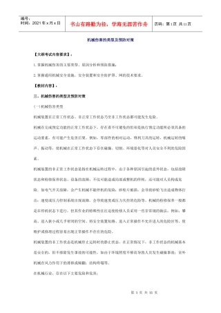 安全管理——技术讲义作业-技术2-机械伤害的类型及预防对策(doc 11)