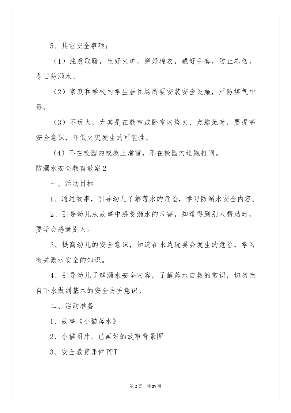 防溺水安全教育教案_第2页
