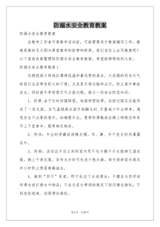 防溺水安全教育教案